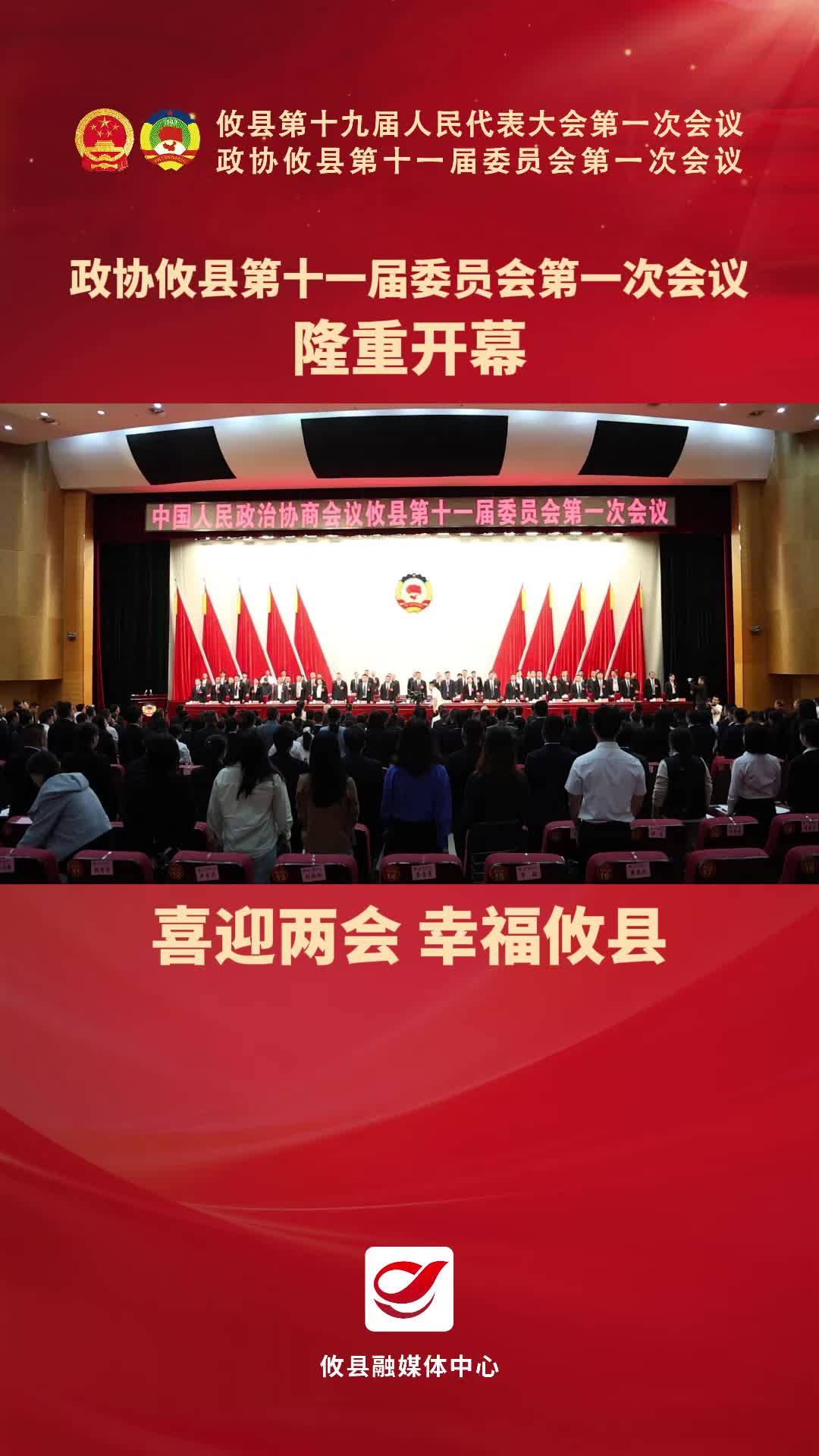 政协攸县第十一届委员会第一次会议隆重开幕