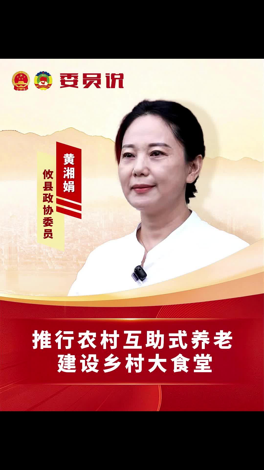 委员说｜政协委员黄湘娟：推行农村互助式养老，建设乡村大食堂