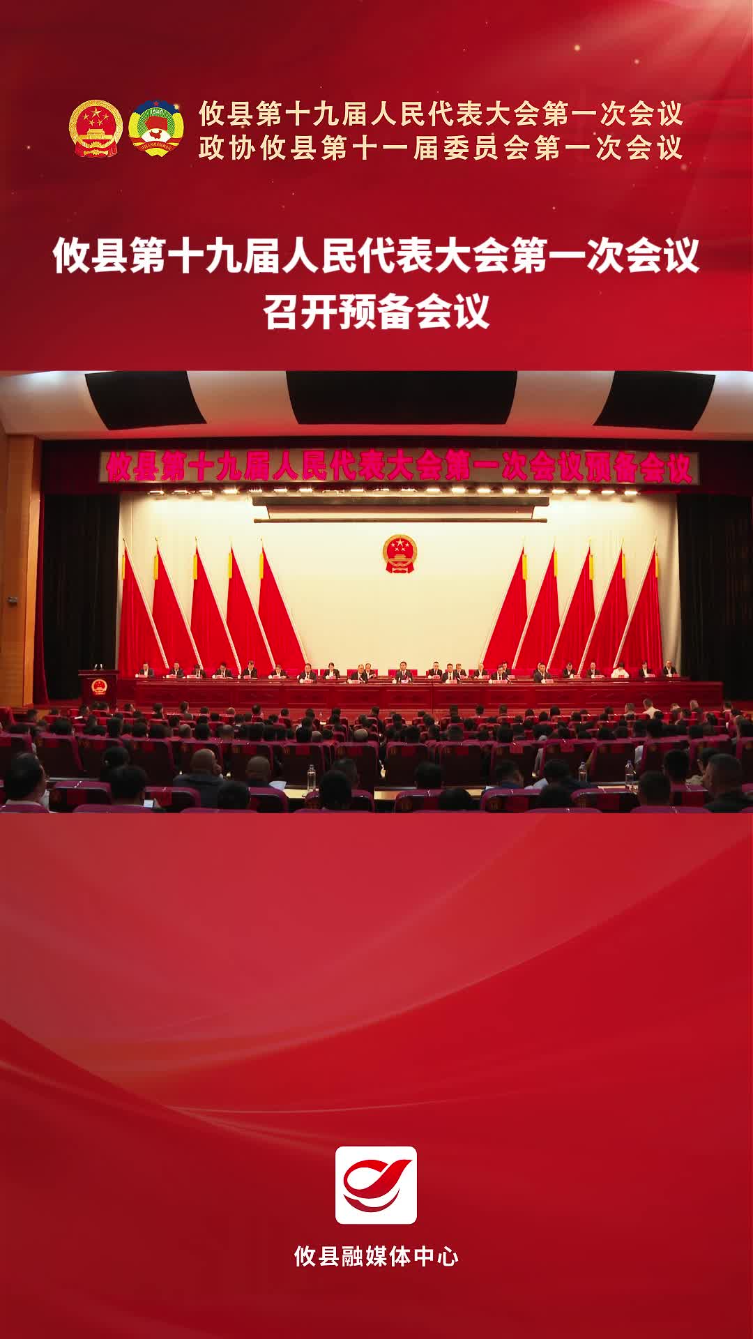 攸县第十九届人民代表大会第一次会议召开预备会议