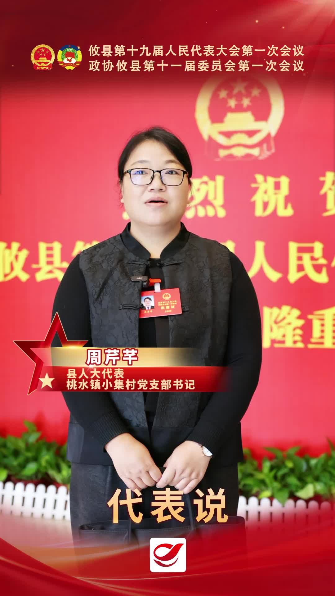 代表说｜人大代表周芹芊：筑强农业重镇根基，擦亮本土特产品牌