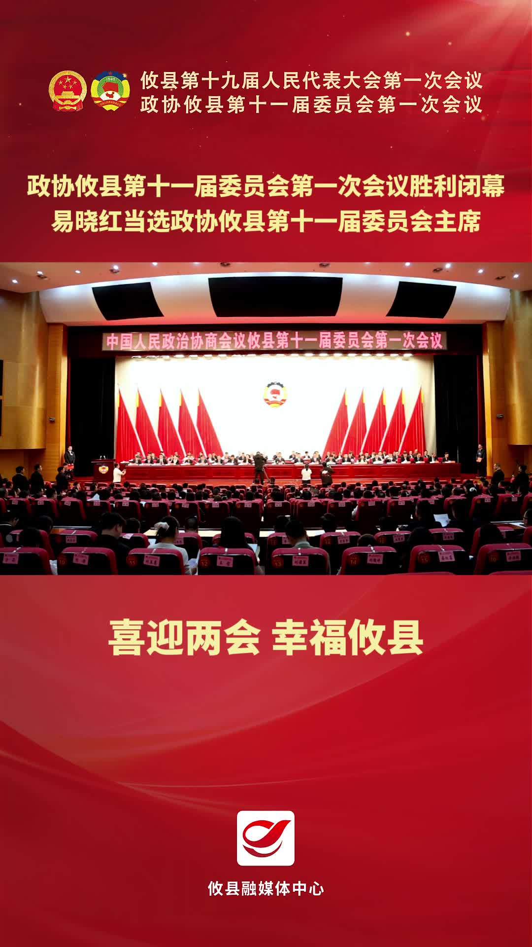 政协攸县第十一届委员会第一次会议胜利闭幕 易晓红当选政协攸县第十一届委员会主席