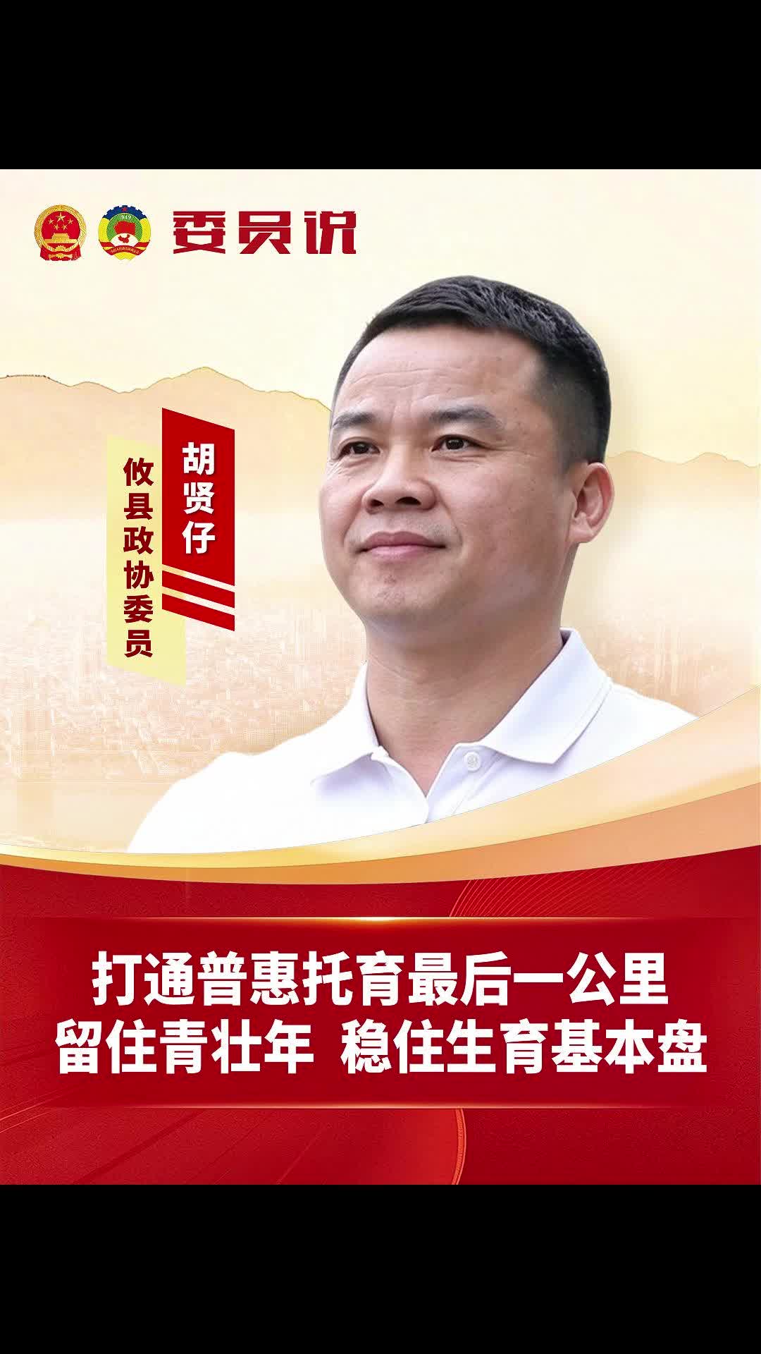 委员说｜政协委员胡贤仔：打通普惠托育最后一公里，留住青壮年、稳住生育基本盘