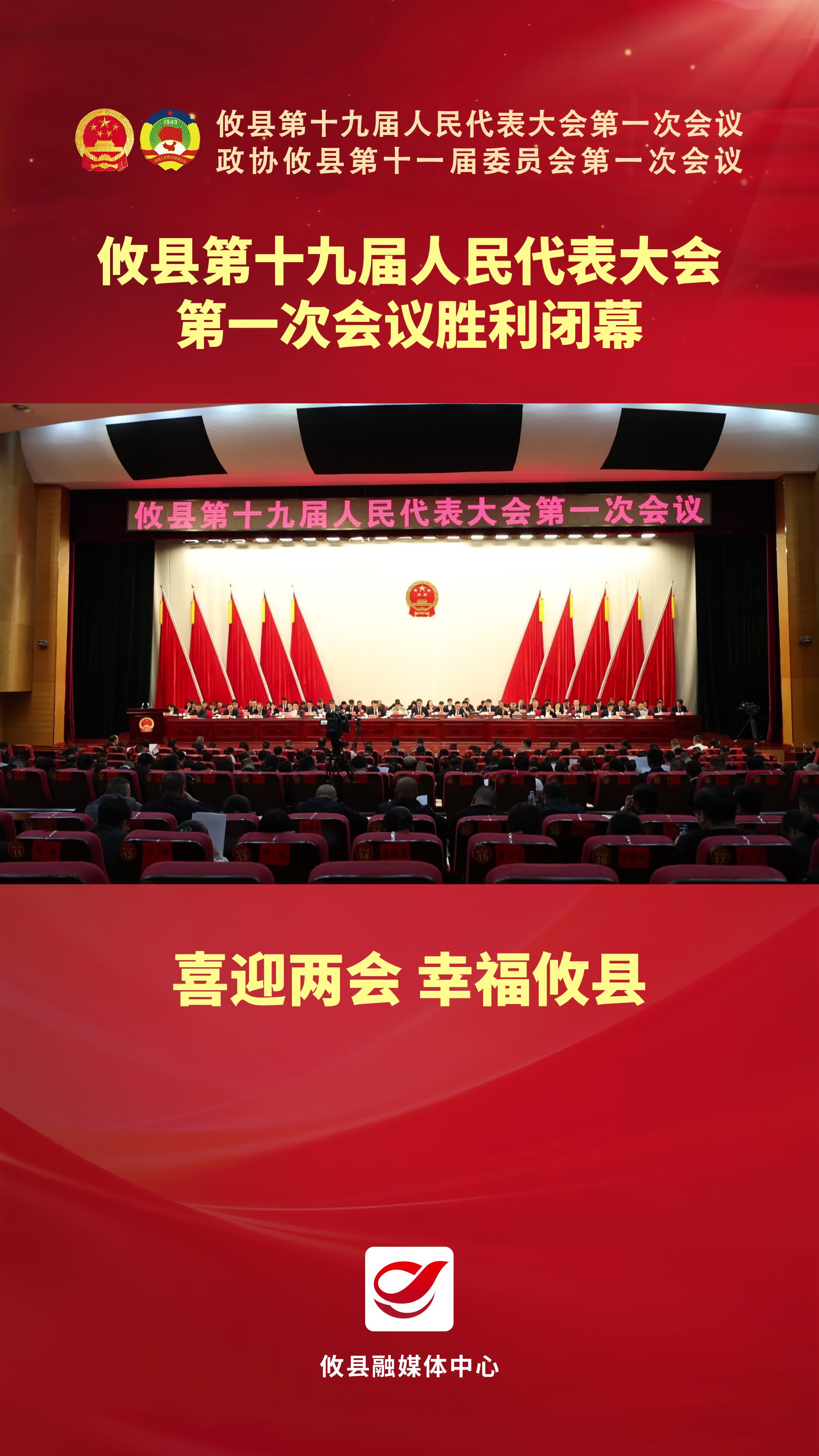 攸县第十九届人民代表大会第一次会议胜利闭幕#喜迎两会幸福攸县  #人大#胜利闭幕