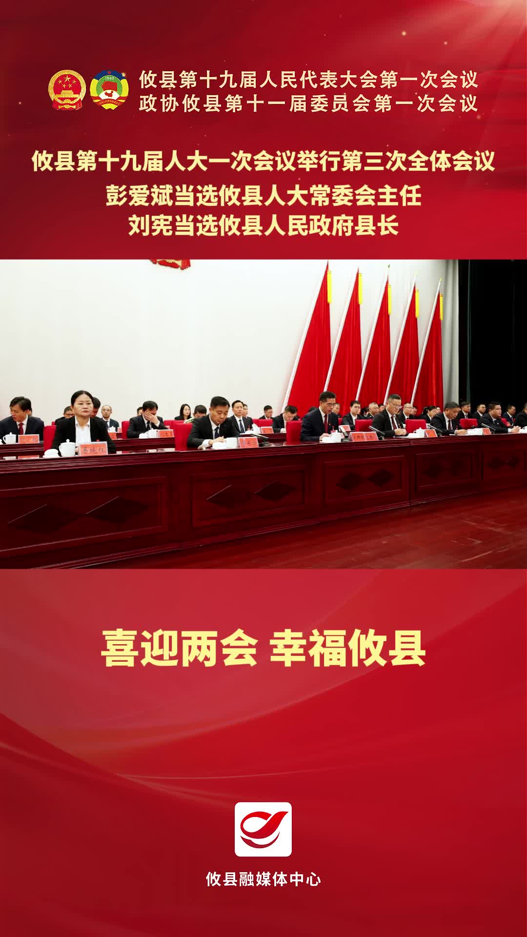 攸县十九届人大一次会议举行第三次全体会议   彭爱斌当选攸县人大常委会主任  刘宪当选攸县人民政府县长 #喜迎两会幸福攸县#两会进行时