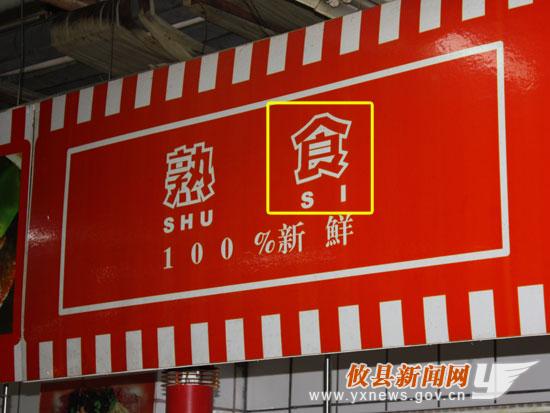 攸县史上最无语的拼音错误(配图)