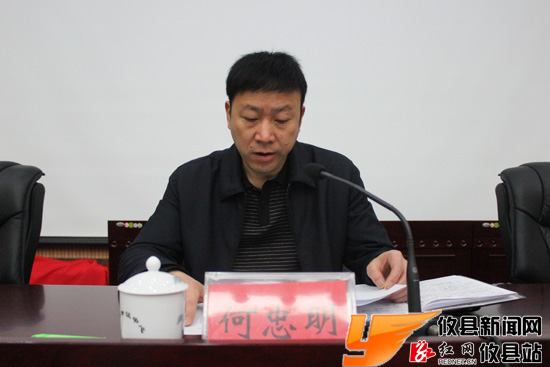 副县长,公安局局长何忠明在会上讲话