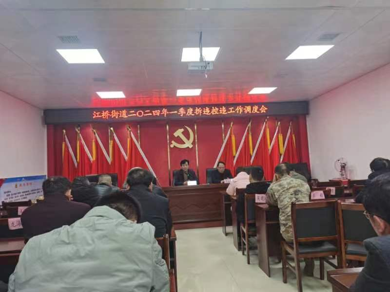江桥街道召开第一季度拆违控违工作调度会