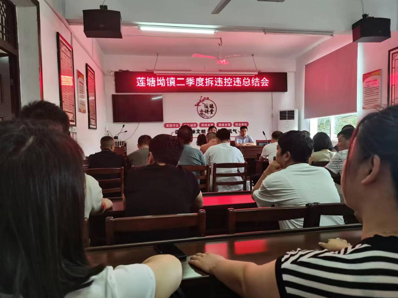 莲塘坳镇召开二季度拆违控违总结会