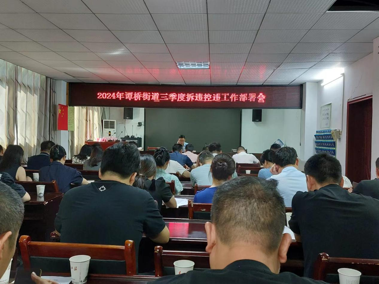 谭桥街道召开2024年三季度拆违控违工作部署会