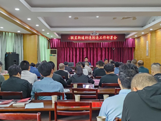联星街道召开第三季度拆违控违工作部署会