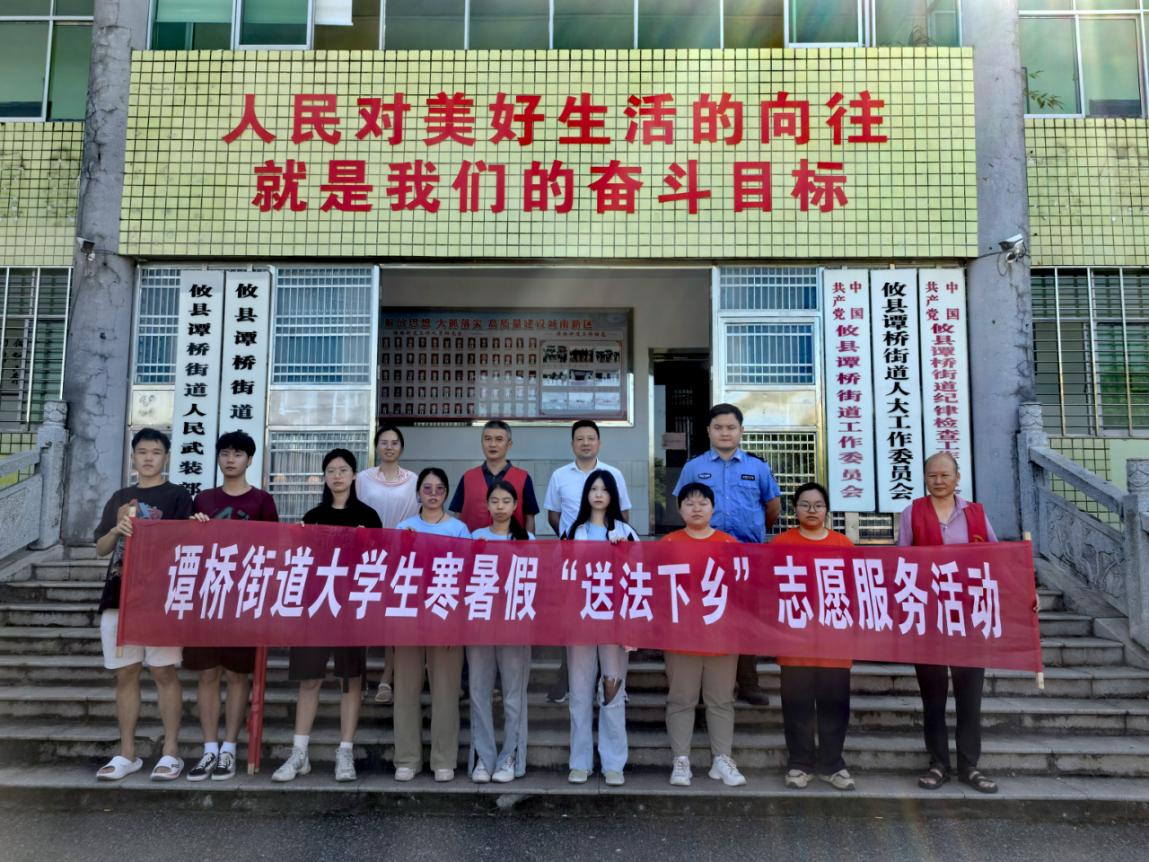 “青春攸你·与法同行”弘扬法治之光，照亮法治乡村—谭桥街道开展大学生“送法下乡”志愿服务活动