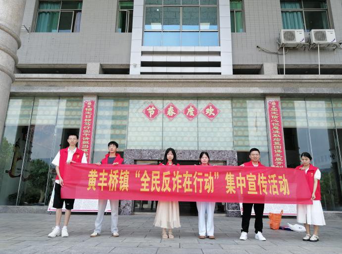 黄丰桥镇开展“全民反诈在行动”宣传活动