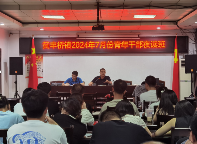 青年话清廉——黄丰桥镇开展2024年7月份青年干部夜读班活动