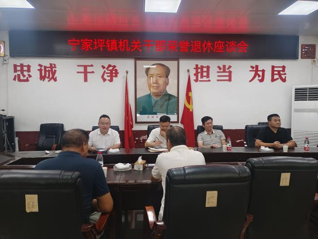 岁月如歌 致敬芳华 ——宁家坪镇召开机关干部荣誉退休座谈会