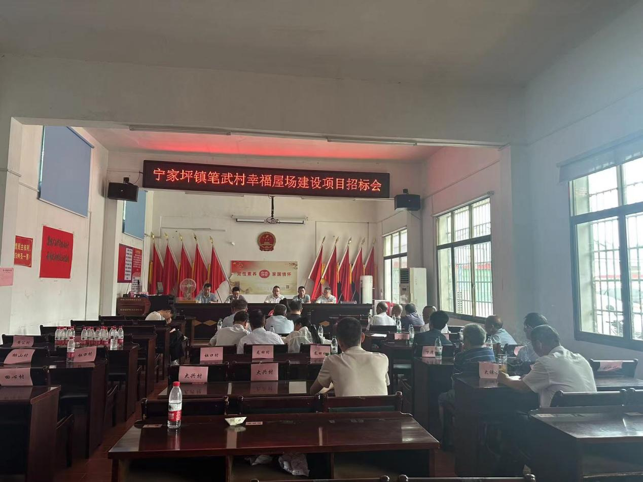 宁家坪镇：笔武村成功举办幸福屋场招标会