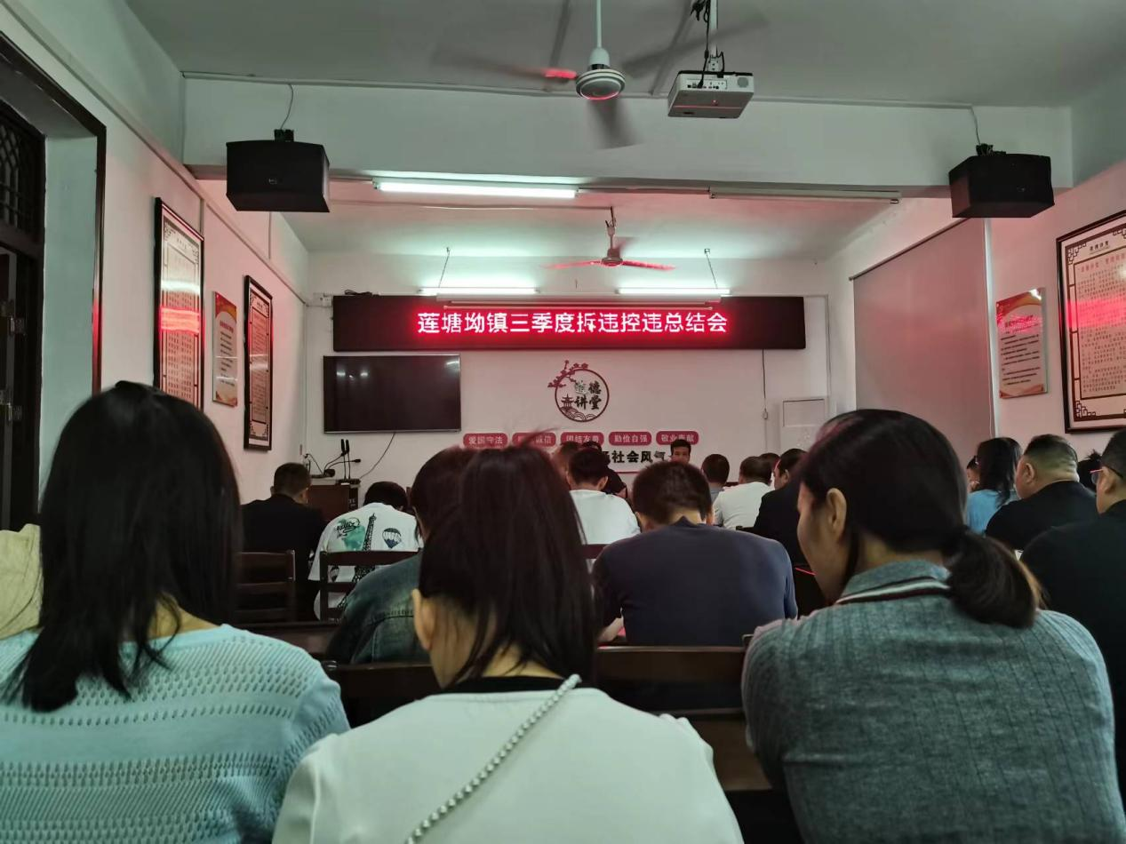 莲塘坳镇召开三季度拆违控违总结会