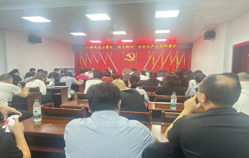 紧绷“责任弦”！江桥街道召开国庆期间安全生产工作部署会