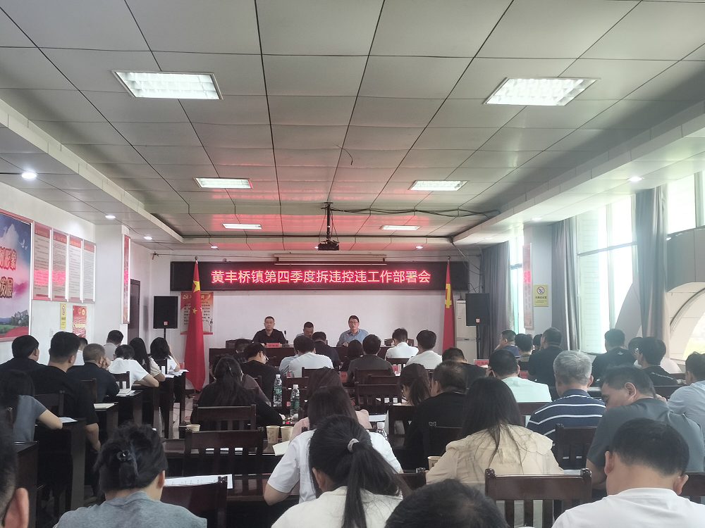 黄丰桥镇召开第四季度拆违控违工作部署会