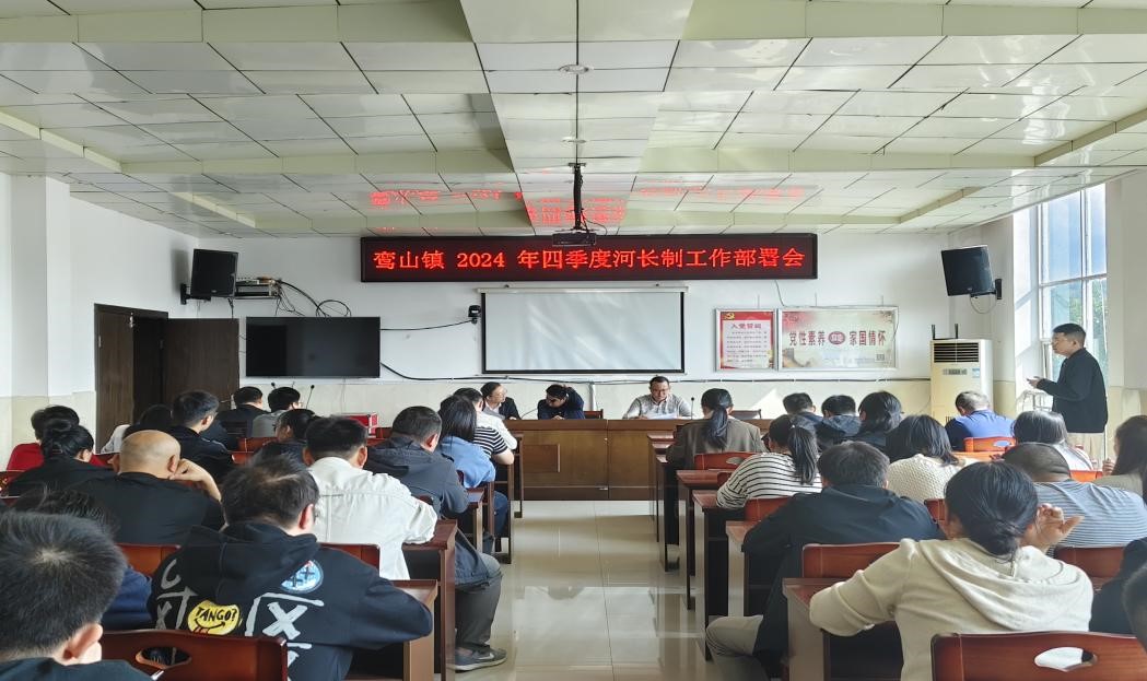 鸾山镇召开2024年第四季度河长制工作部署会