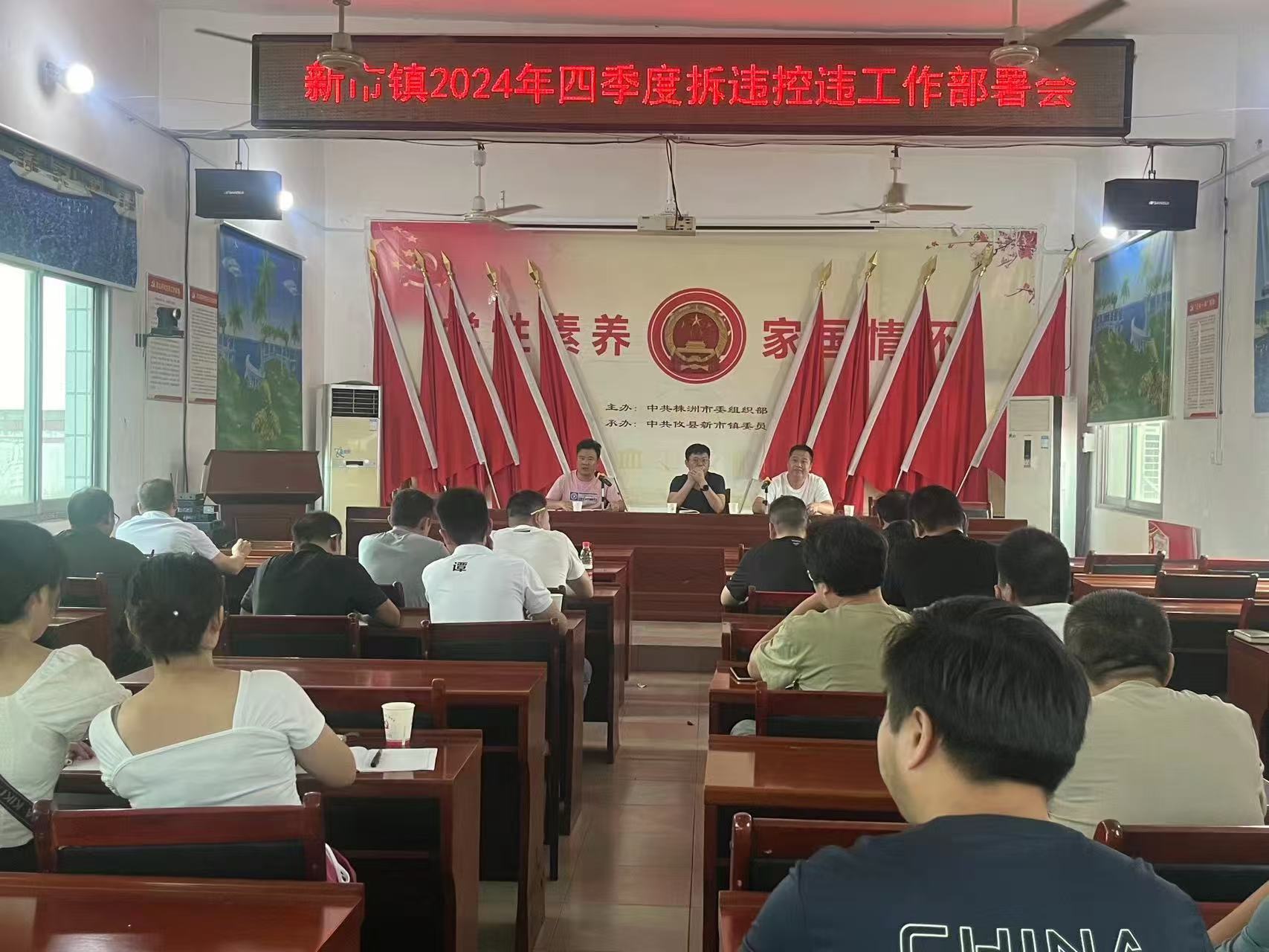 新市镇：召开2024年拆违控违四季度工作部署会