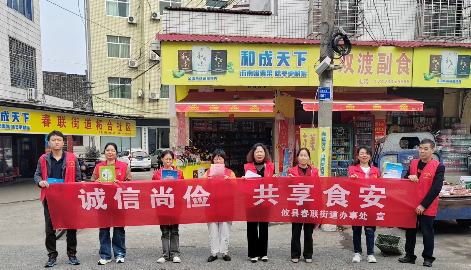 诚信尚俭 共享食安——春联街道开展2024年食品安全宣传周活动