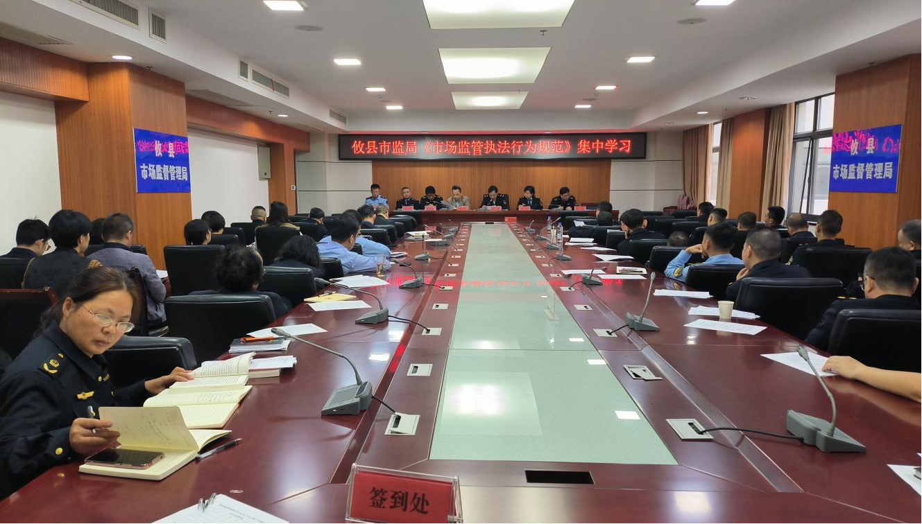 攸县市监局集中学习《市场监管执法行为规范》