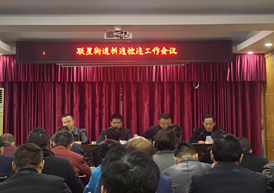 联星街道召开2024年四季度拆违控违工作部署会