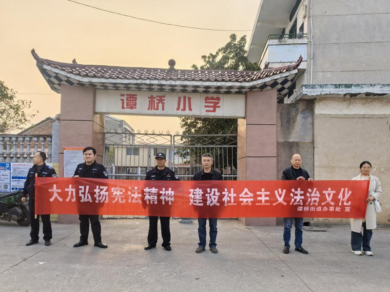宪法伴我行 法治护我心——谭桥街道开展宪法宣传周活动