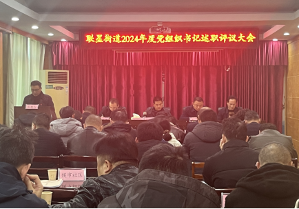 联星街道：述职评议“亮实绩”，实干笃行“谋新篇”