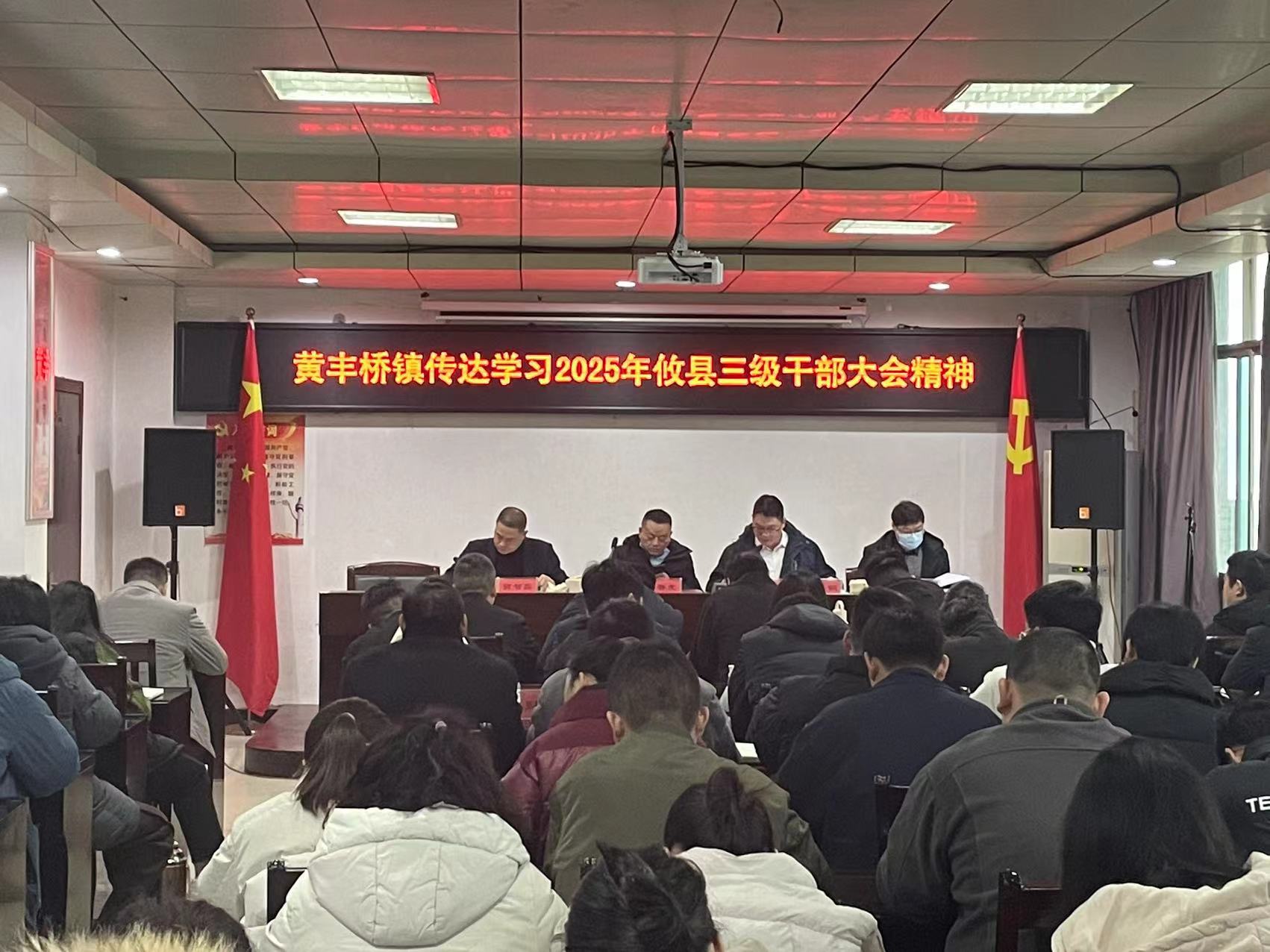 黄丰桥镇传达学习2025年攸县三级干部大会会议精神