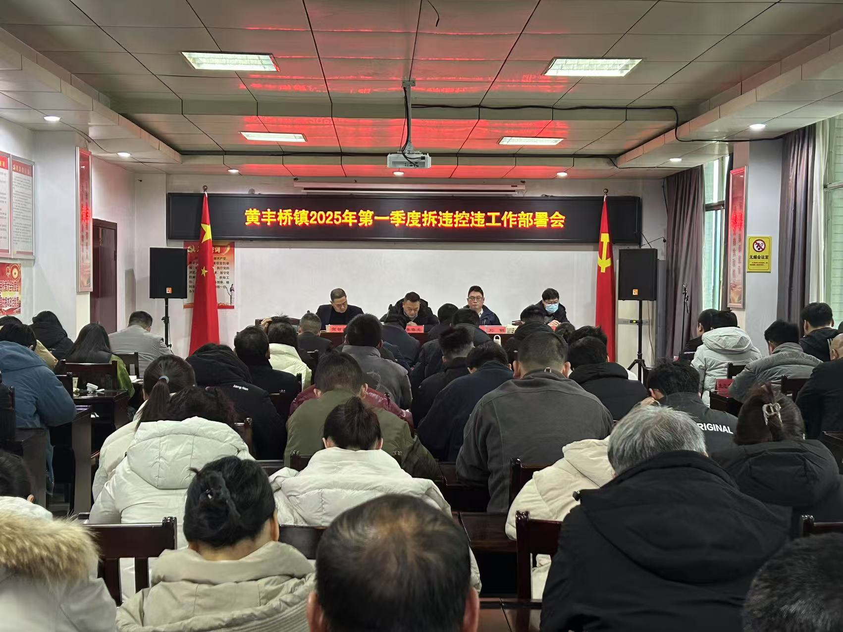 黄丰桥镇召开2025年第一季度拆违控违工作部署会