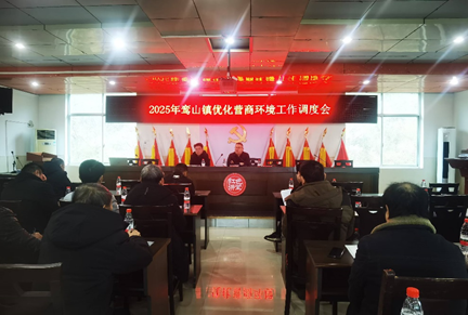 优化营商“软环境”，拧紧安全“责任阀”——鸾山镇召开优化营商环境工作调度会暨企业安全管理培训会