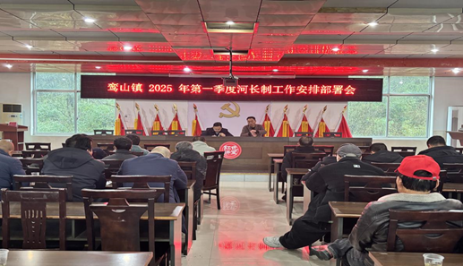 鸾山镇召开2025年第一季度河长制工作部署会