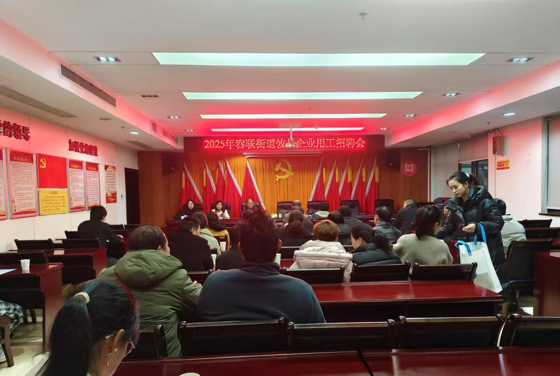 春联街道召开企业用工春季招聘会