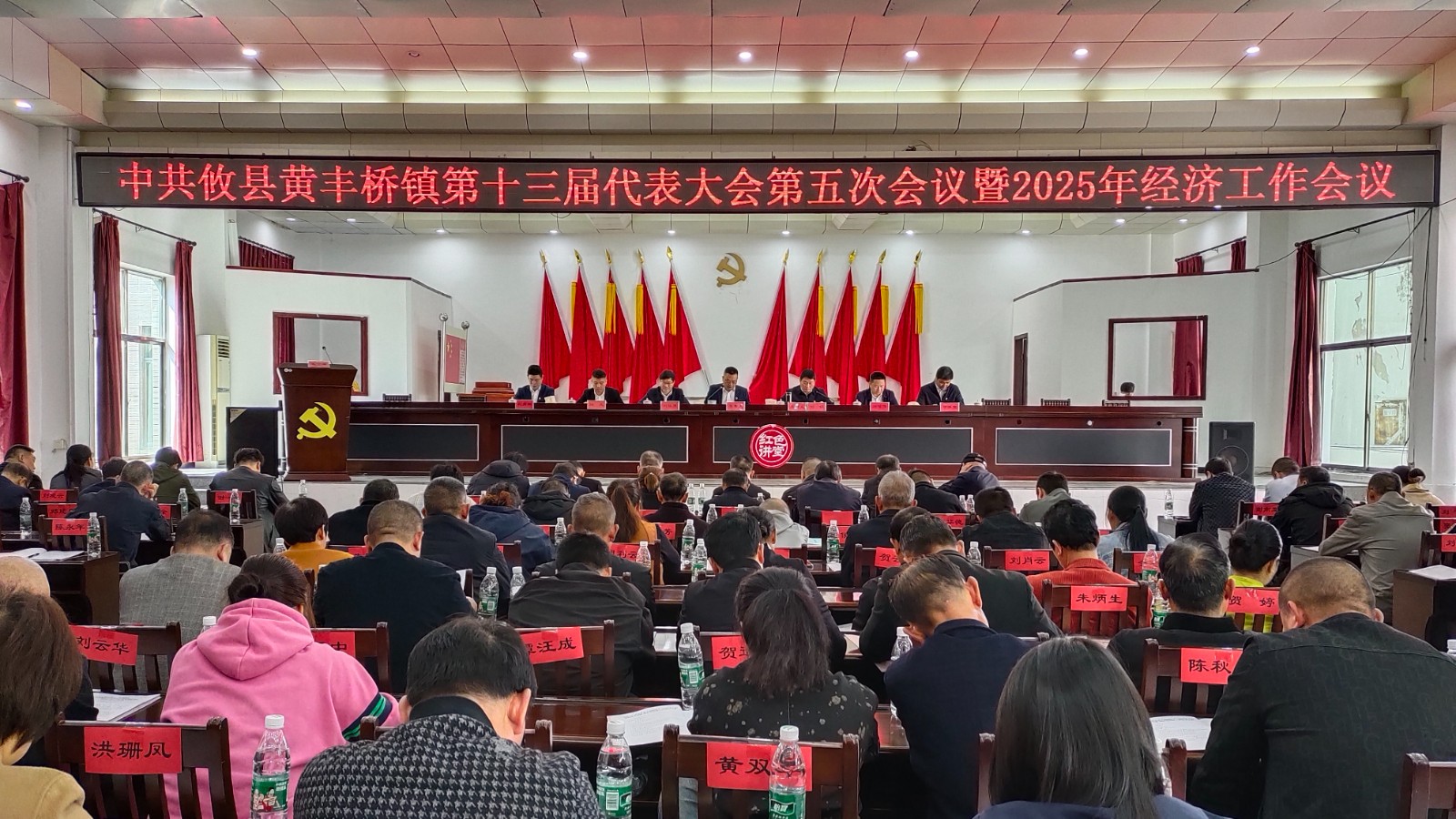 黄丰桥镇召开第十三届党代会第五次会议暨2025年经济工作会议