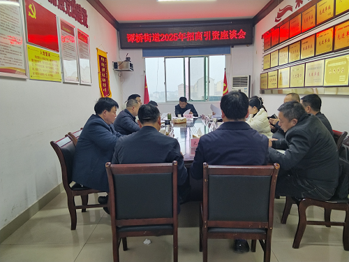 谭桥街道：集思广益启新程  共商招商开篇计