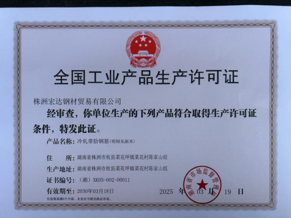 攸县市监局助力一企业取得全市首张冷轧带肋钢筋生产许可证