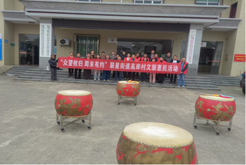 联星街道高岸村开展“众望攸归 周末有约”文化惠民活动