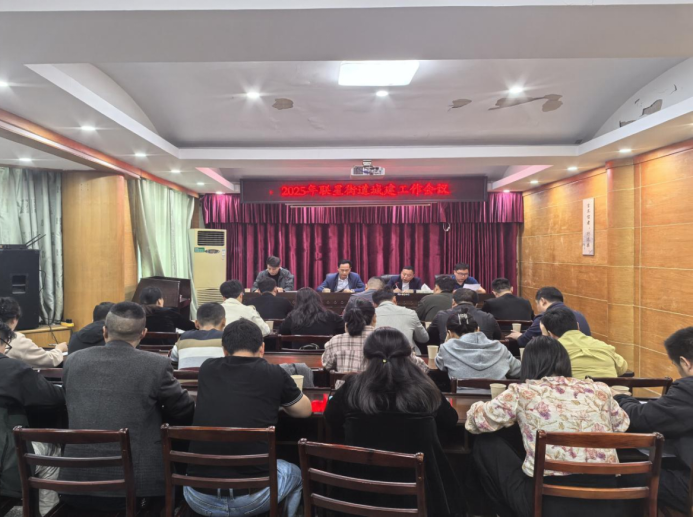 联星街道召开2025年城建工作会议
