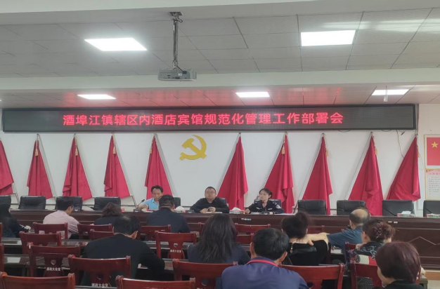 酒埠江镇：召开安全管理工作会 推进旅馆业规范经营