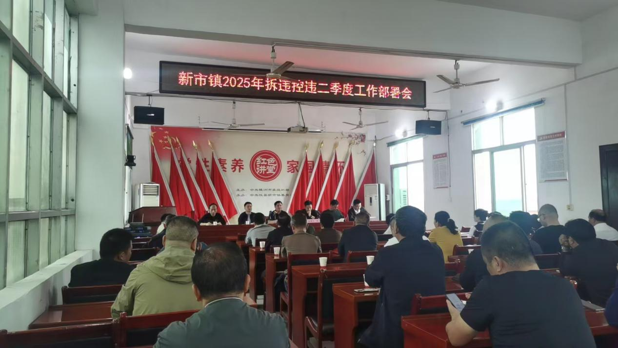 新市镇：召开2025年第二季度拆违控违工作部署会