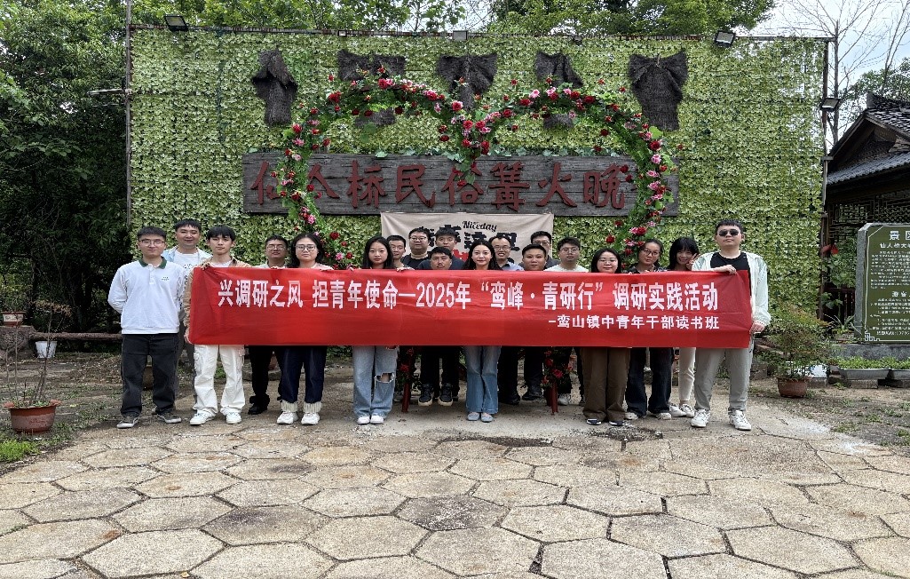 鸾峰•青研行 | 兴调研之风，担青年使命