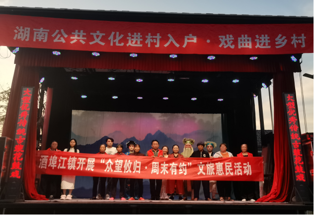 酒埠江镇开展“众望攸归·周末有约”文旅惠民暨送戏下乡活动