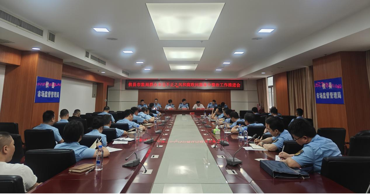 攸县市监局召开2025年深化群众身边不正之风和腐败问题集中整治工作推进会