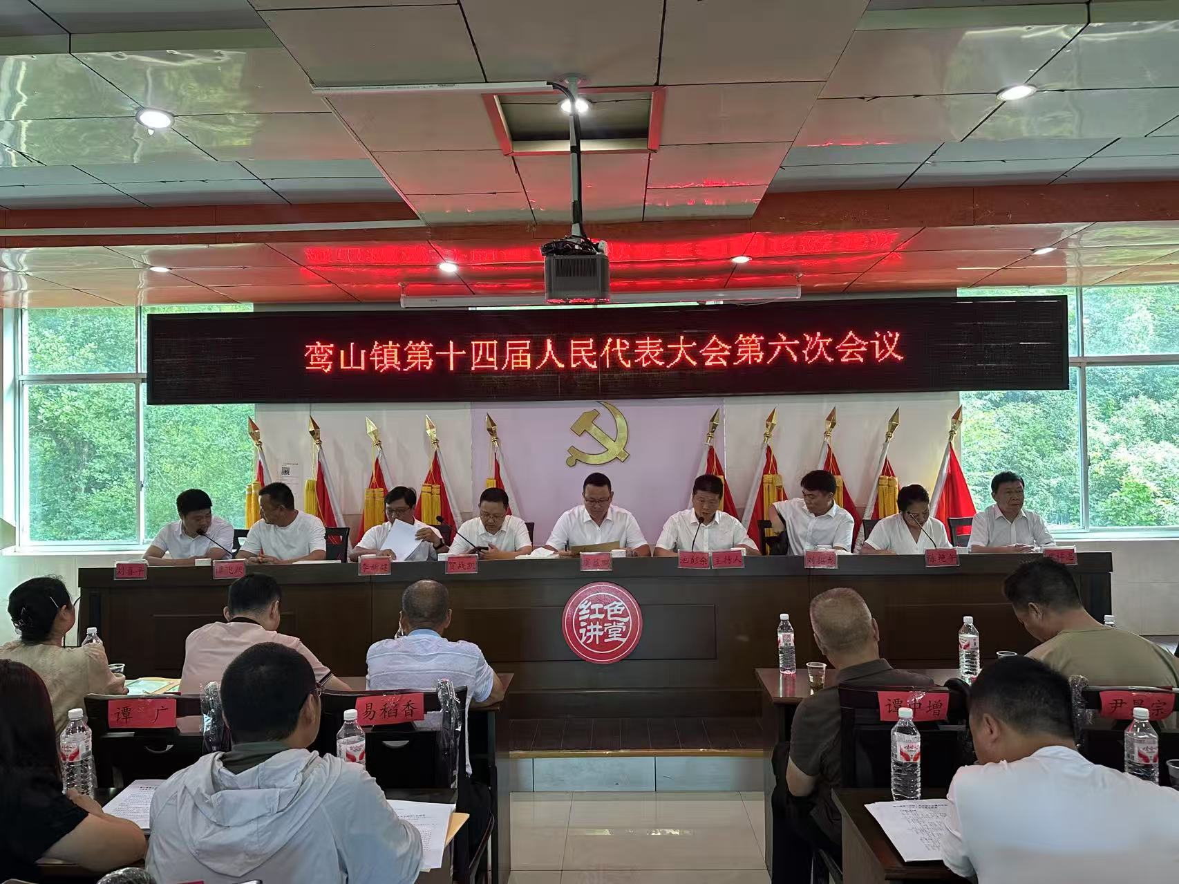 鸾山镇第十四届人民代表大会第六次会议召开