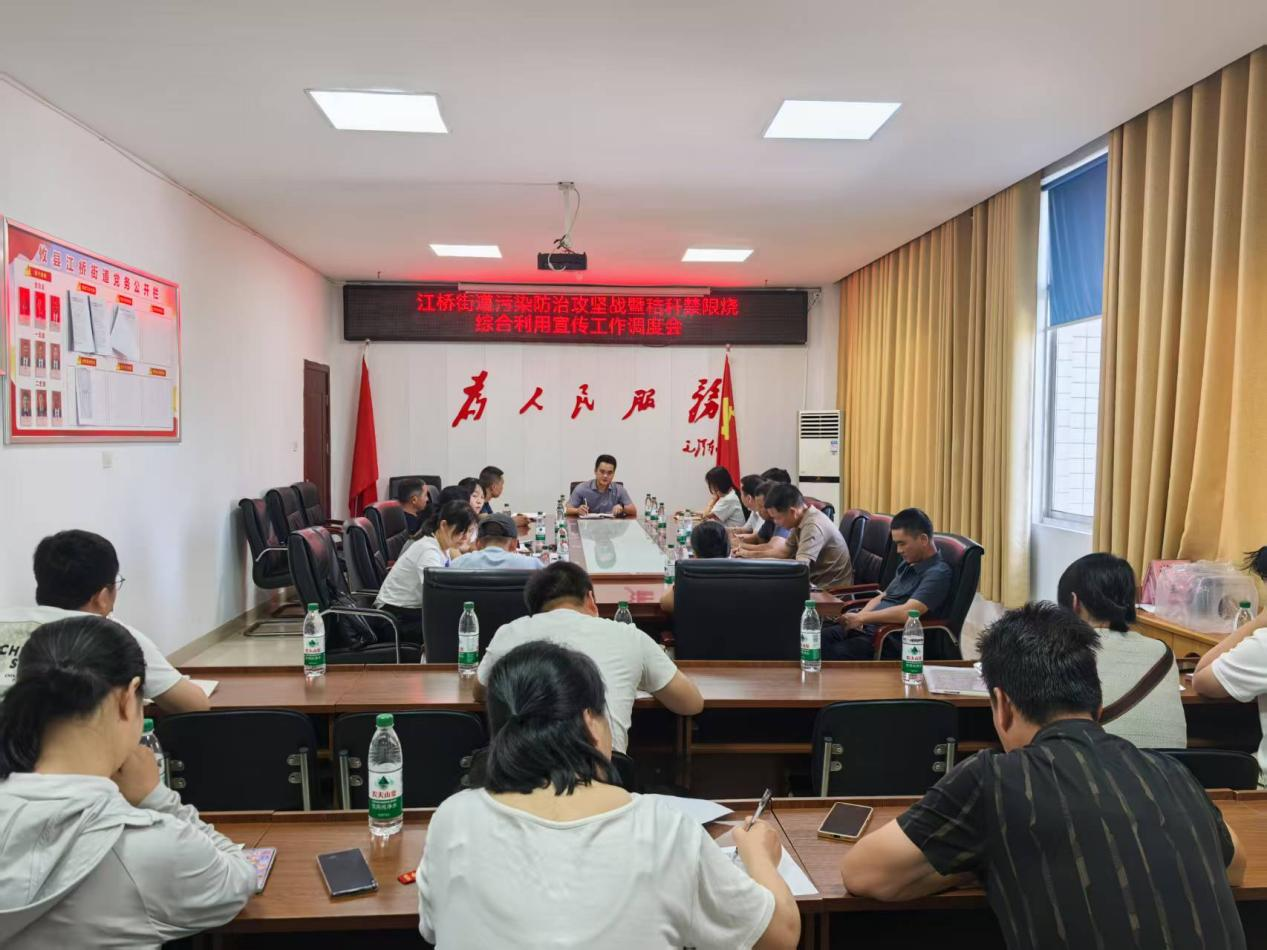 江桥街道召开秸秆禁限烧与综合利用宣传工作调度会