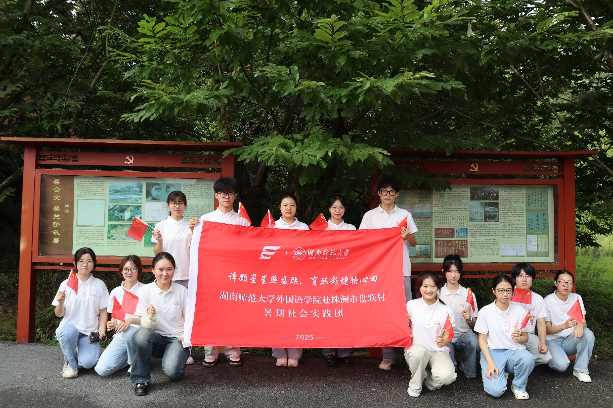 译路星火，燃梦传承——湖南师范大学外国语学院暑期社会实践团赴攸县盘联村开展系列红色论坛活动