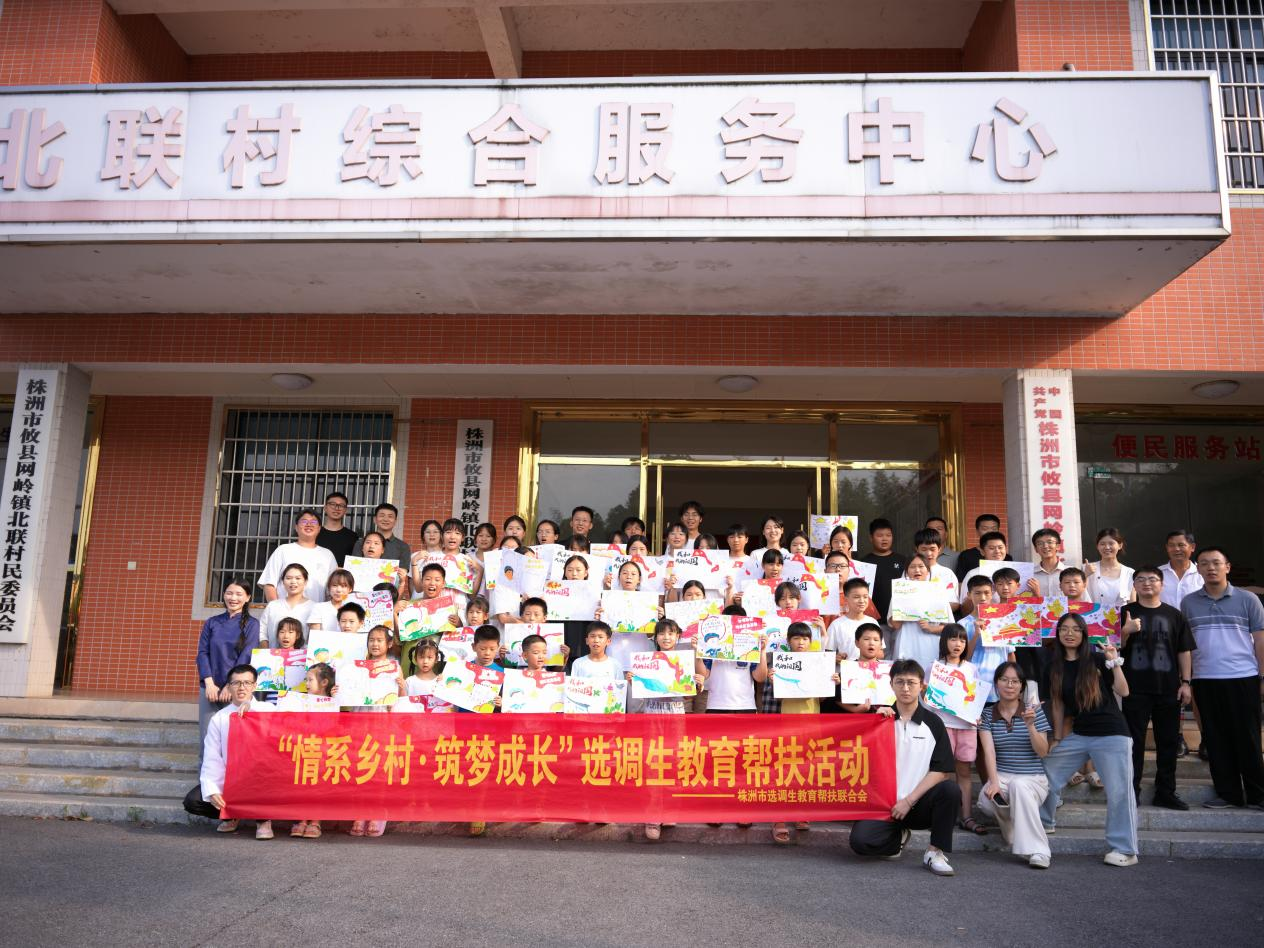 情系乡村润童心 筑梦成长向未来 ——株洲市选调生教育帮扶联合会开展教育帮扶活动