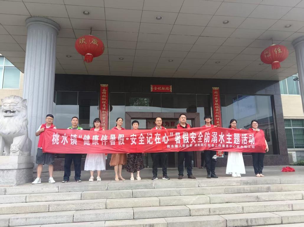 桃水镇开展“健康伴暑假安全记在心”防溺水主题活动​