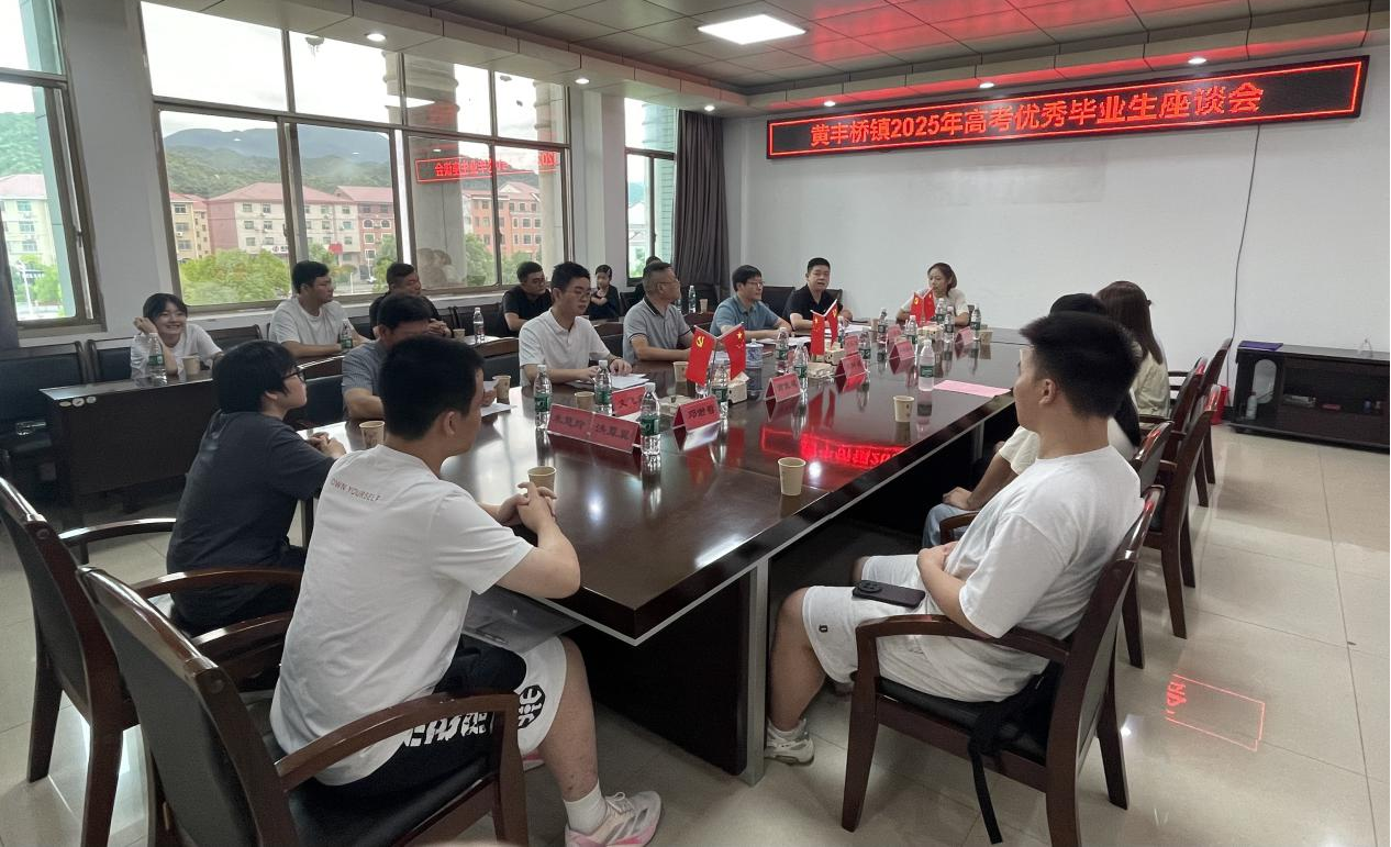 心怀家乡  筑梦远航 ——黄丰桥镇召开2025年高考优秀毕业生座谈会